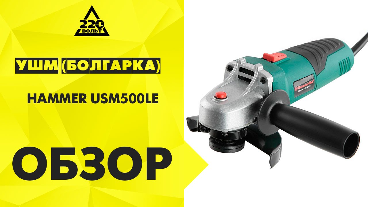 Угловая шлифмашина Hammer Flex USM500LE