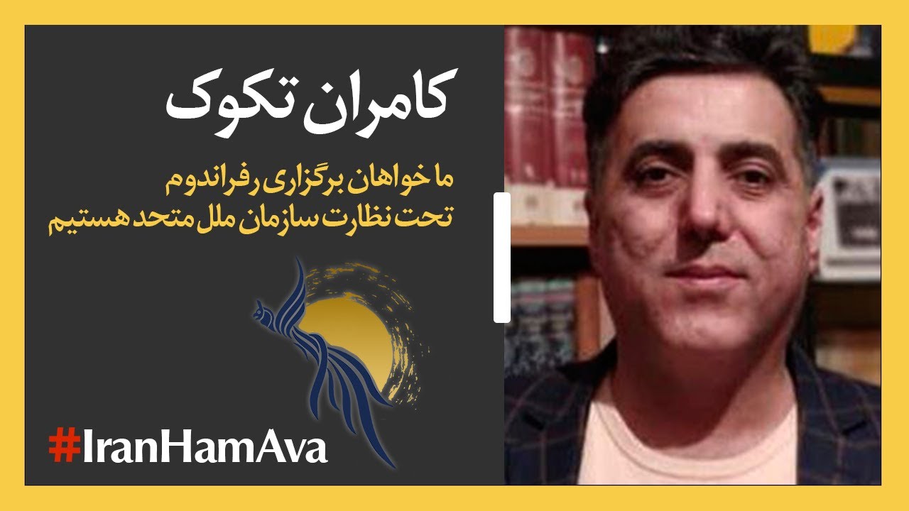 کامران تکوک؛ خواهان برگزاری رفراندوم تحت نظارت سازمان ملل متحد هستیم