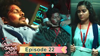 Aadhalinaal Kaadhal Seiveer 23-08-2021 Vikatan Tv Serial