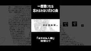 一度聴いたら忘れられないボカロ曲　 #vocaloid #music #shorts