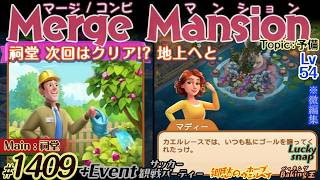 【実況】マージマンション #1409/Merge Mansion【箱庭修繕&パズル】ｺﾝﾋﾞﾏﾝｼｮﾝ