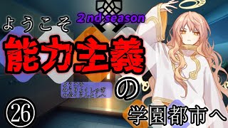 【ゆっくり茶番劇】ようこそ能力主義の学園都市へ２㉖　～”支配する程度の能力”～