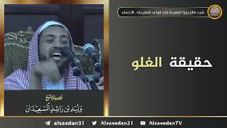 صورة حقيقة الغلو