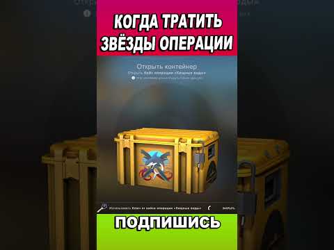 КОГДА ТРАТИТЬ ЗВЁЗДЫ ОПЕРАЦИИ КС ГО/ инвестиции кс го #shorts #ксго #кс #инвестиции