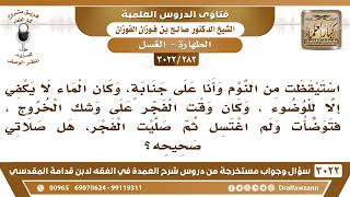 [282 -3022] رجل خشي خروج وقت صلاة الفجر وهو على جنابة فتوضأ ولم يغتسل فما حكم صلاته؟ image