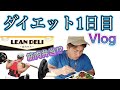 【ダイエット初日】筋肉弁当食べて1ヶ月間頑張ります!