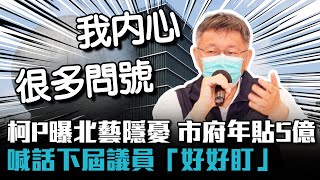 Re: [新聞] 李四川：蓋北藝柯文哲市府因故賠2.3億