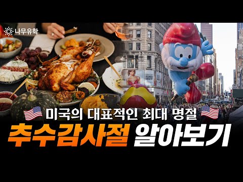 나무 관리형 유학 학생들의 'Thanksgivingday' 보내기
