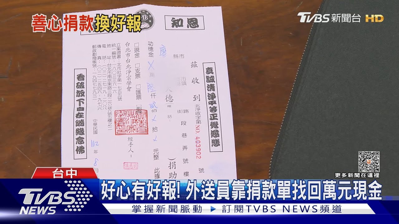 好心有好報!外送員靠捐款單找回萬元現金