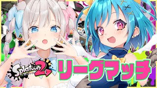 【スプラトゥーン２】くるめらでリグマ遊ぶよ～！！【天凪える/Vtuber】