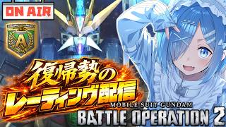 【バトオペ2】お久しぶりです。【ガンダムバトルオペレーション2】