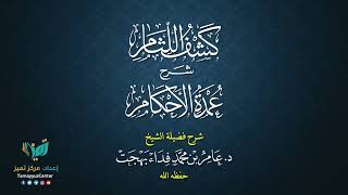 23 القواعد الأصولية من شرح كشف اللثام على عمدة الأحكام للشيخ عامر بهجت الصيام  الحديث الثامن image