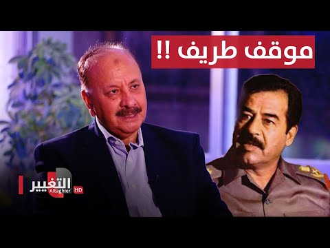 شاهد بالفيديو.. موقف طريف جمع وليد الحديثي بصدام حسين