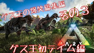 【リアルマイクラ】ゲス王てんすけの爆笑総集編３【Ark】