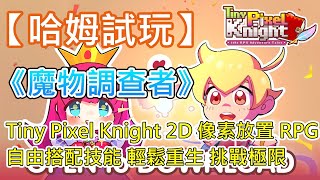 【哈姆手游試玩】《魔物調查者-Idle RPG Adventure Tales》 (搶先體驗) Tiny Pixel Knight 2D 像素放置  RPG 冒險 | 自由搭配技能 輕鬆重生 挑戰極限