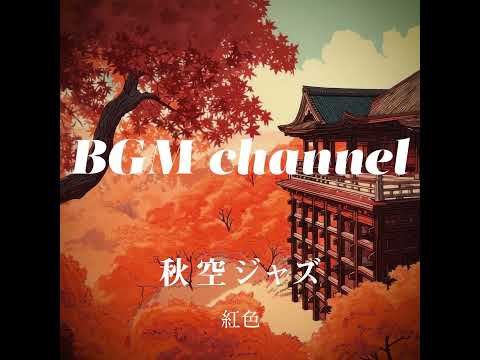 BGM channel - 紅色 (Official Music Video)