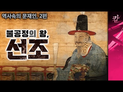 [역사속의 문재인, 2부] 임진왜란은 지금 대한민국에도 일어날 수 있다Thumbnail