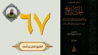 صورة ٦٧. الجامع في عقائد ورسائل أهل السنة والأثر | الشيخ عادل بن أحمد