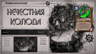 ШЕФ ДРУИД - ОГРОМНЫЕ СТАТЫ НА 6 ХОД И КУЧА МАНЫ, НАРУШАЕТ ВСЕ ПРАВИЛА | HEARTHSTONE НОВОЕ ДОПОЛНЕНИЕ