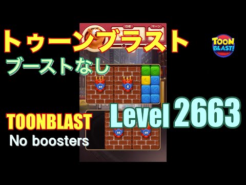 トゥーンブラスト 2663 ブーストなし toonblast 2663 No boosters