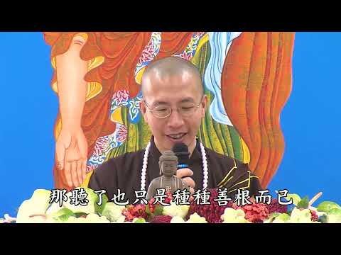 阿彌陀佛四十八大願 第十一集 定弘法師 主講