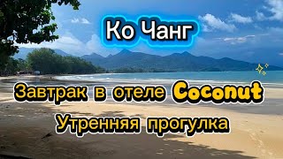 Episode 8. Koh Chang. Breakfast at Coconut Beach Resort. Beach and hotel grounds