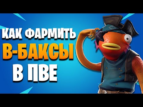КАК ФАРМИТЬ ВБАКСЫ В ПВЕ? | FORTNITE