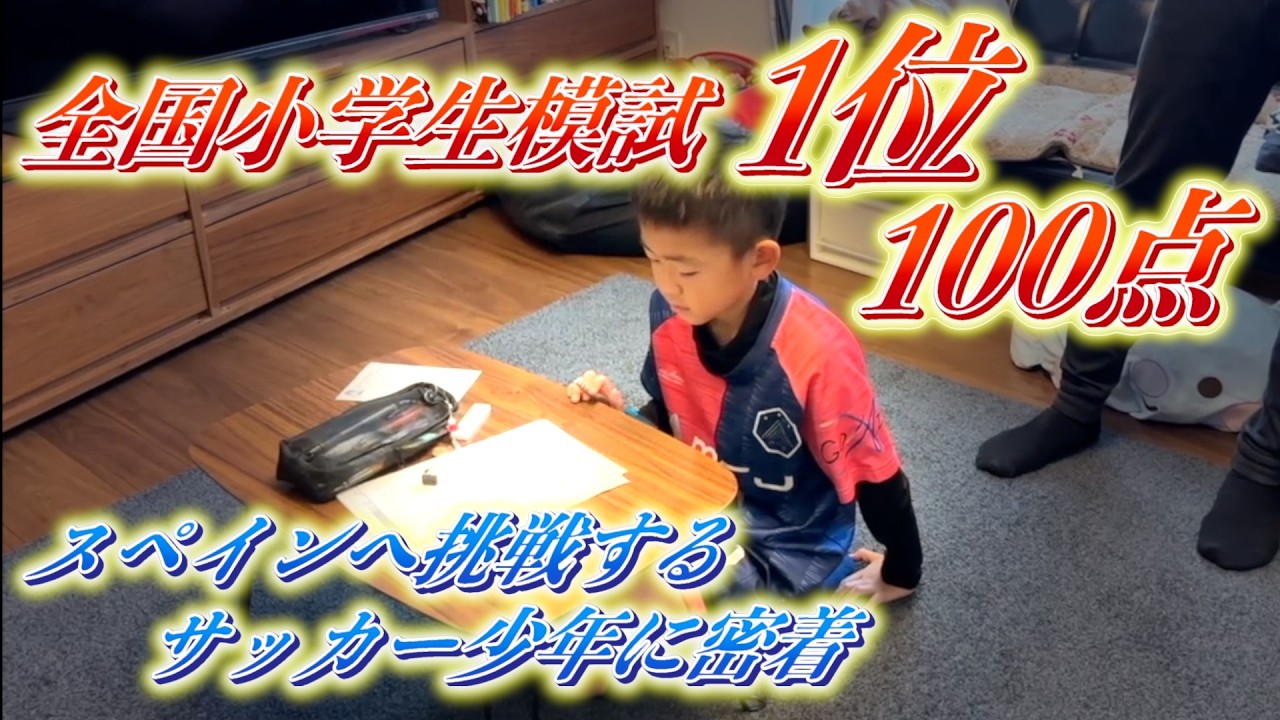 全国模試1位の小学生、スペイン挑戦前の1日密着