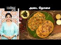 அடை தோசை | Adai Dosa Recipe In Tamil | Breakfast Recipe | Healthy Recipe | Dosa Recipe |