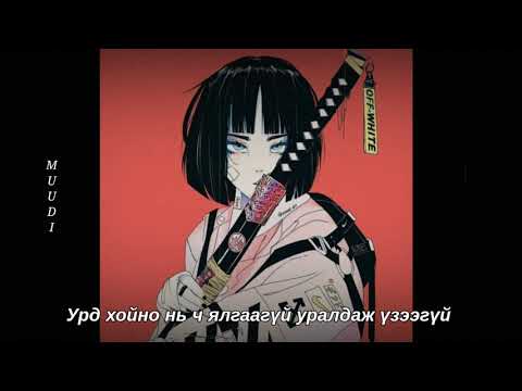 Bon O Bon - NENE ft GANTULGA /LYRICS/