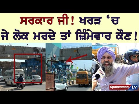 ਕੀ ਖਰੜ 'ਚ ਓਵਰ ਬਰਿੱਜ ਦਾ ਕੰਮ ਠੀਕ ਹੋ ਰਿਹੈ?ਤੁਸੀਂ ਹੀ ਦਿਓ ਵਿਚਾਰ