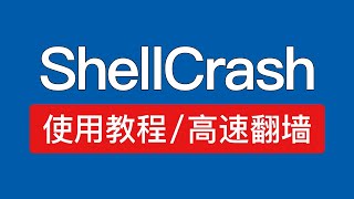 ShellClash使用教程，功能强大，高速翻墙，小米路由器科学上网设置安装shellcrash，添加配置节点，安装shellclash面板