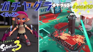 変わり映えしないけどコレジャナイと勝てん！ ＜スプラトゥーン3＞【ガチヤグラ】Battle150