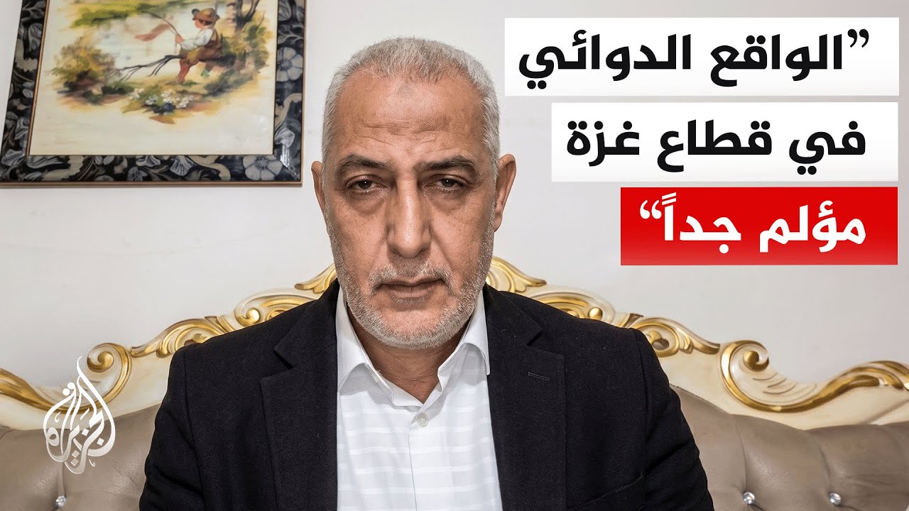 مدير الرعاية الصيدلانية بغزة: خدمات جراحة القلب والقسطرة توقفت بشكل كلي