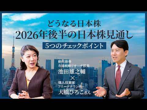【どうなる日本株】第1回：2026年後半の日本株見通し　5つのチェックポイント