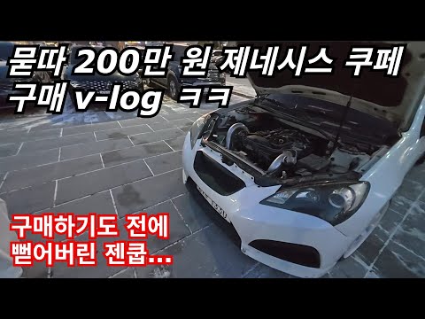 A 2 million won Genesis Coupe that broke before I even bought it...
