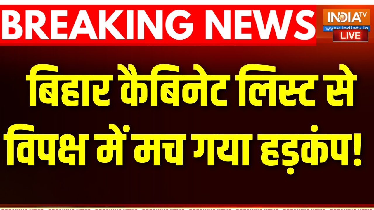 Bihar Cabinet Minister List LIVE : बिहार कैबिनेट लिस्ट से विपक्ष में मच गय?