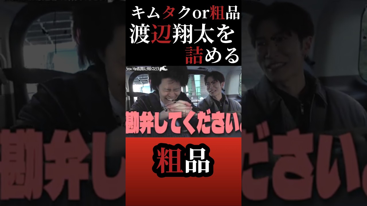 Snow Man渡辺翔太を詰める粗品【粗品切り抜き】#shorts #粗品