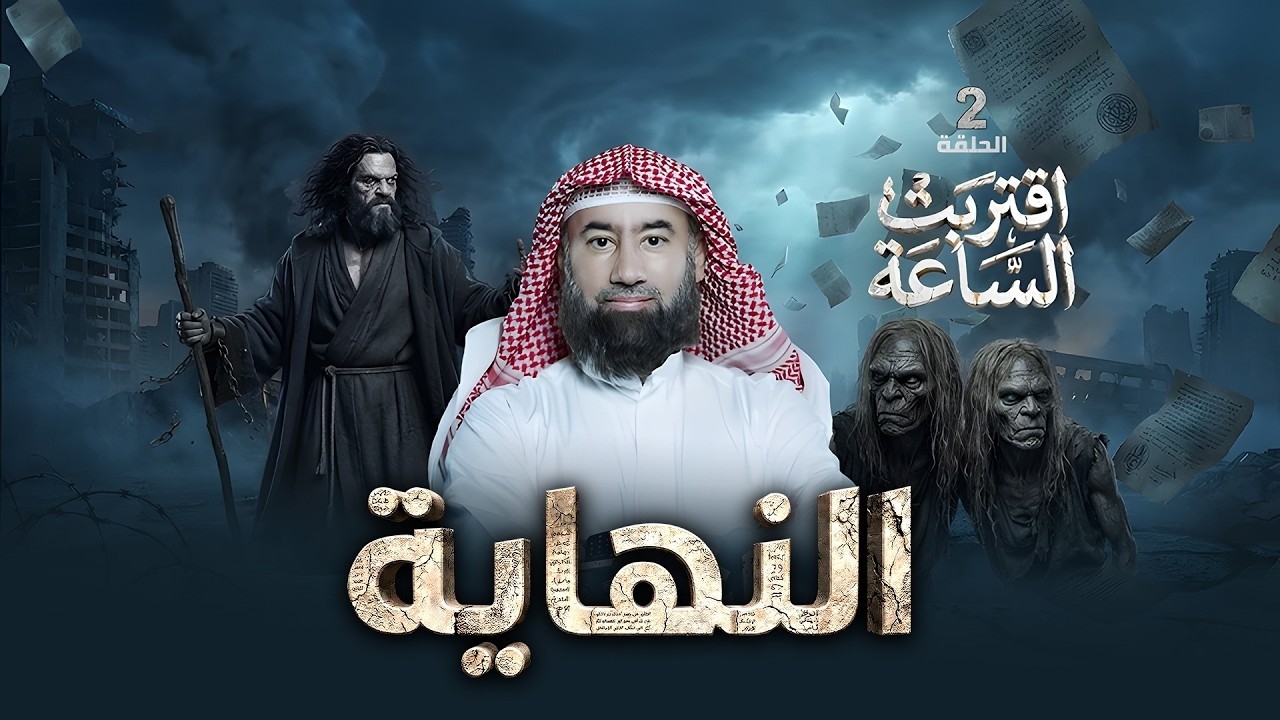 أقتربت الساعة | برنامج النهاية رمضان 2026 | الحلقة الثانية | نبيل العوضي