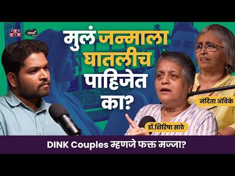 DINK Lifestyle Explained  | Dr.Shirisha Sathe & Nandita Ambike | Khuspus with Omkar #amuktamuk