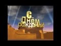 Поздравление с Днем Рождения для родителей) 