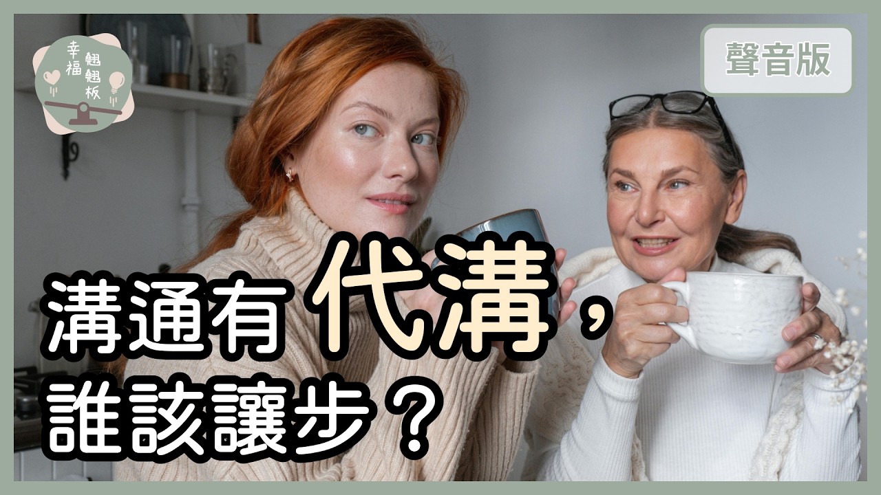 「代溝」的主要責任，在長輩還是晚輩？｜【幸福翹翹板#64】