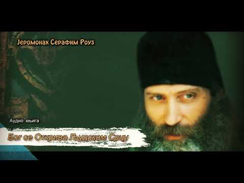 Audio Knjiga ~ Bog se Otkriva Ljudskom Srcu ~ Јеромонах Серафим Роуз ~