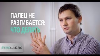 Стенозирующий лигаментит: что делать, если палец не разгибается?
