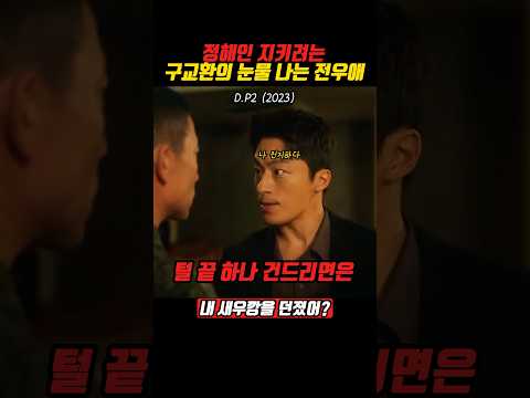 정해인 지키려는 구교환의 눈물나는 전우애