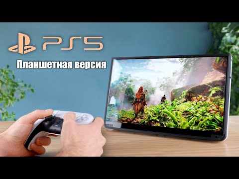 Я создал PS5 нового поколения