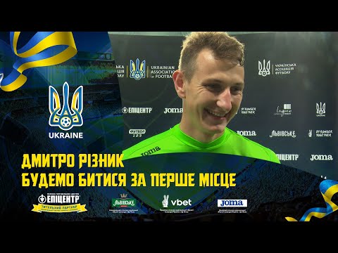 Дмитро Різник: «Будемо битися за перше місце»