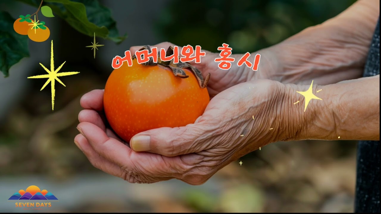 어머니와 홍시 YouTube 썸네일