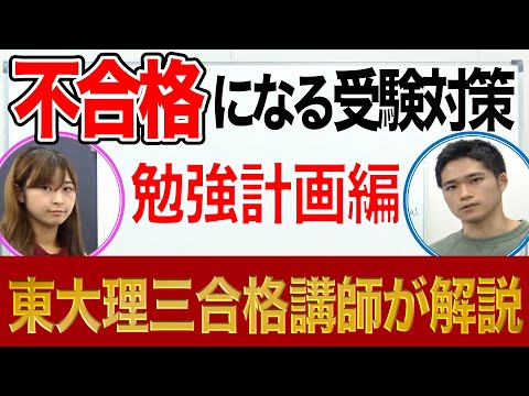 不合格になる受験対策｜勉強計画編｜東大理三合格者2名が解説