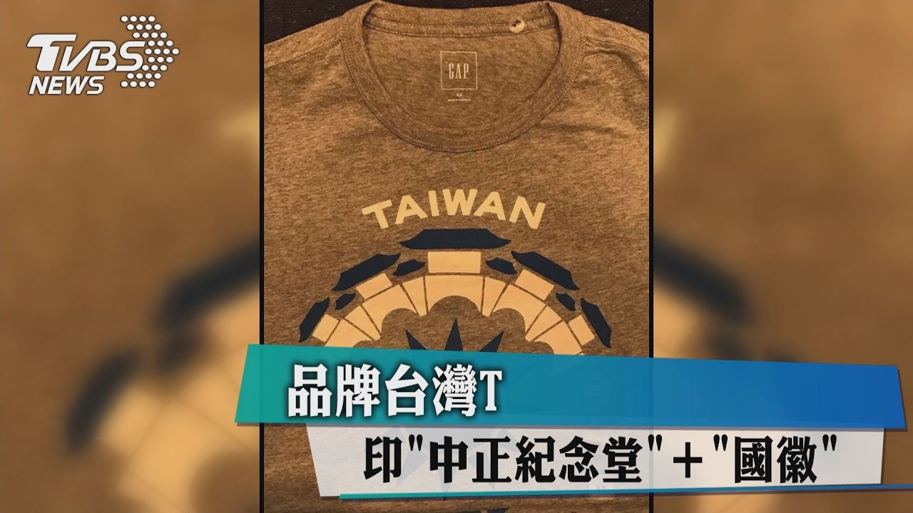 品牌T恤現威權? 中正紀念堂+青天白日